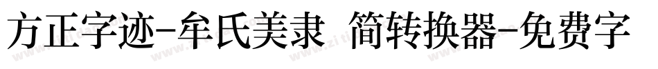 方正字迹-牟氏美隶 简转换器字体转换
